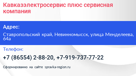 Кавказэлектросервис плюс сервисная компания - визитка