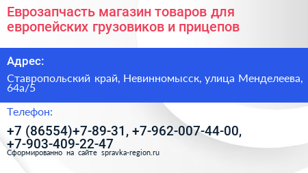 Еврозапчасть магазин товаров для европейских грузовиков и прицепов - визитка