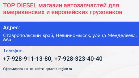 TOP DIESEL магазин автозапчастей для американских и европейских грузовиков - визитка
