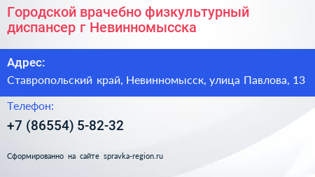 Городской врачебно физкультурный диспансер г Невинномысска - визитка
