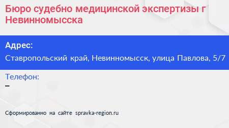 Бюро судебно медицинской экспертизы г Невинномысска - визитка
