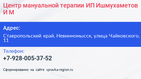 Центр мануальной терапии ИП Ишмухаметов И М  - визитка