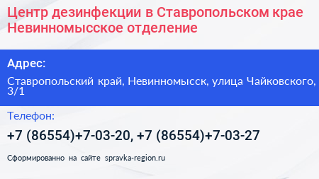 Центр дезинфекции в Ставропольском крае Невинномысское отделение - визитка