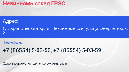 Невинномысская ГРЭС - визитка