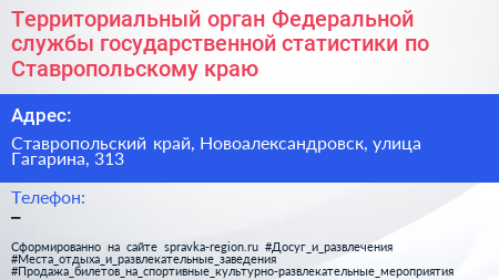 Территориальный орган Федеральной службы государственной статистики по Ставропольскому краю - визитка