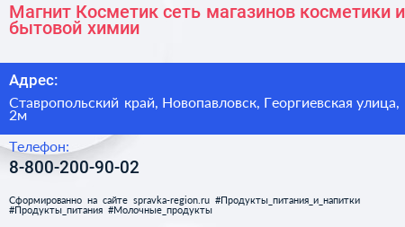 Магнит Косметик сеть магазинов косметики и бытовой химии - визитка
