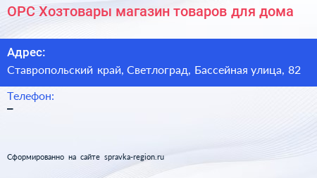 ОРС Хозтовары магазин товаров для дома - визитка