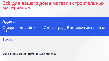 Всё для вашего дома магазин строительных материалов - визитка