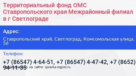 Территориальный фонд ОМС Ставропольского края Межрайонный филиал в г Светлограде - визитка