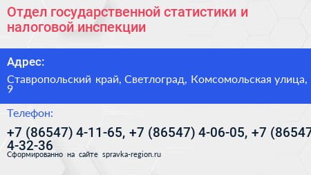 Отдел государственной статистики и налоговой инспекции - визитка