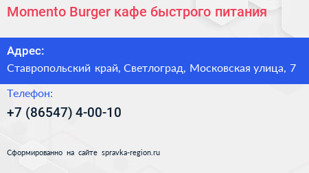 Momento Burger кафе быстрого питания - визитка