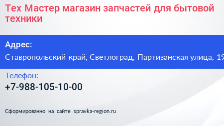 Тех Мастер магазин запчастей для бытовой техники - визитка