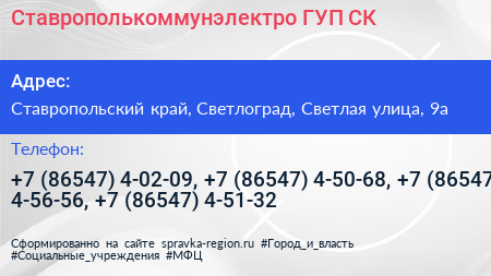 Ставрополькоммунэлектро ГУП СК - визитка