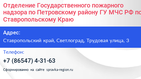 Отделение Государственного пожарного надзора по Петровскому району ГУ МЧС РФ по Ставропольскому Краю - визитка