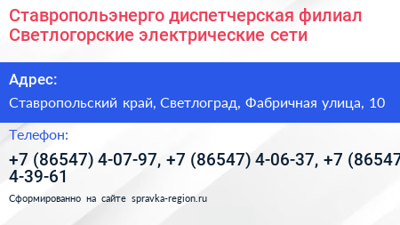 Ставропольэнерго диспетчерская филиал Светлогорские электрические сети - визитка