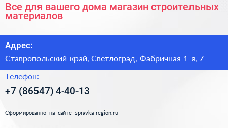 Все для вашего дома магазин строительных материалов - визитка