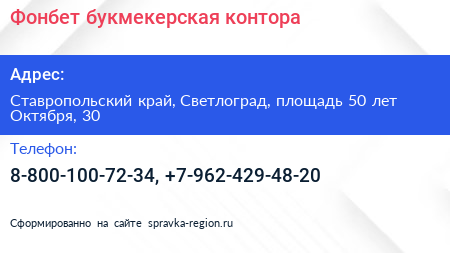 Фонбет букмекерская контора - визитка