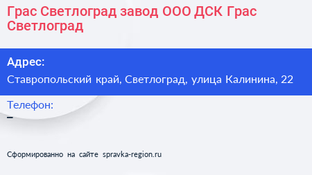 Грас Светлоград завод ООО ДСК Грас Светлоград - визитка