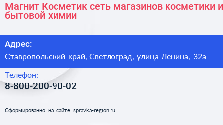 Магнит Косметик сеть магазинов косметики и бытовой химии - визитка