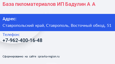 База пиломатериалов ИП Бадулин А А  - визитка