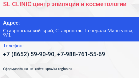 SL CLINIC центр эпиляции и косметологии - визитка