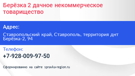 Берёзка 2 дачное некоммерческое товарищество - визитка