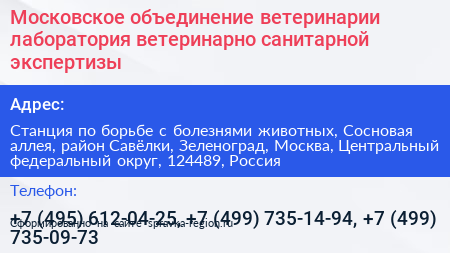 Московское объединение ветеринарии лаборатория ветеринарно санитарной экспертизы - визитка