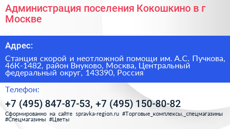 Администрация поселения Кокошкино в г Москве - визитка