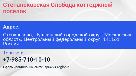 Степаньковская Слобода коттеджный поселок - визитка