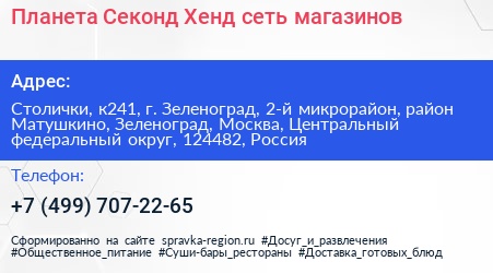 Планета Секонд Хенд сеть магазинов - визитка
