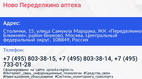 Ново Переделкино аптека - визитка
