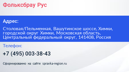 Фольксбрау Рус - визитка