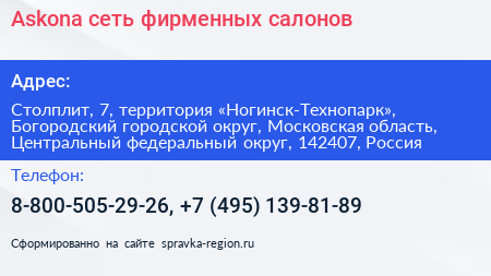 Askona сеть фирменных салонов - визитка