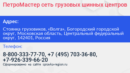 ПетроМастер сеть грузовых шинных центров - визитка
