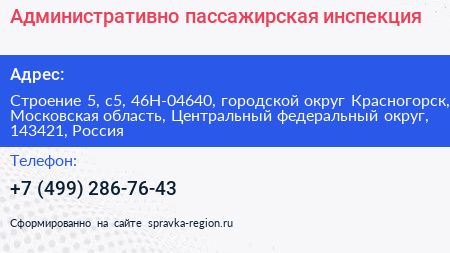 Административно пассажирская инспекция - визитка