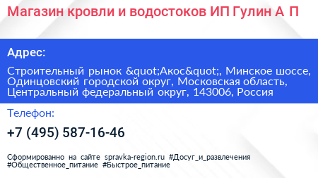 Магазин кровли и водостоков ИП Гулин А П  - визитка