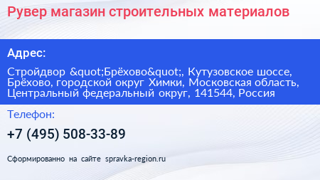 Рувер магазин строительных материалов - визитка