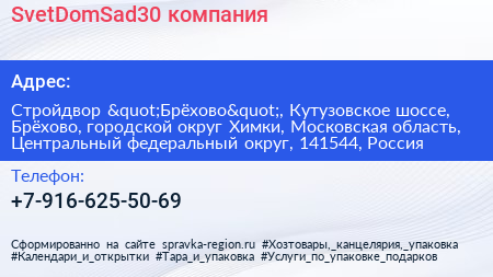 SvetDomSad30 компания - визитка