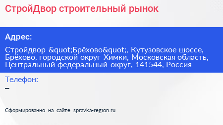 СтройДвор строительный рынок - визитка