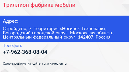 Триллион фабрика мебели - визитка