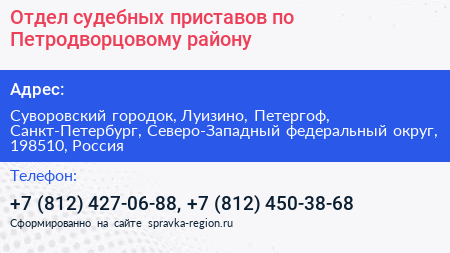 Отдел судебных приставов по Петродворцовому району - визитка
