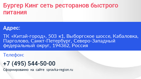 Бургер Кинг сеть ресторанов быстрого питания - визитка