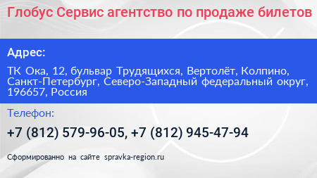 Глобус Сервис агентство по продаже билетов - визитка