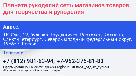 Планета рукоделий сеть магазинов товаров для творчества и рукоделия - визитка