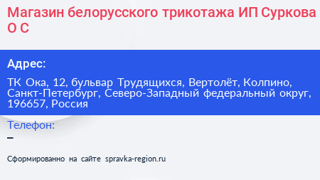 Магазин белорусского трикотажа ИП Суркова О С  - визитка