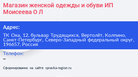 Магазин женской одежды и обуви ИП Моисеева О Л  - визитка