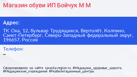 Магазин обуви ИП Бойчук М М  - визитка