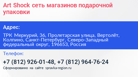 Art Shock сеть магазинов подарочной упаковки - визитка
