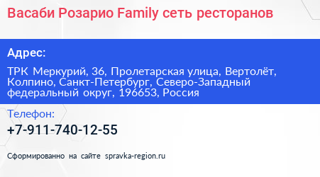 Васаби Розарио Family сеть ресторанов - визитка