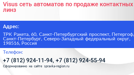Visus сеть автоматов по продаже контактных линз - визитка